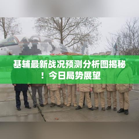 基輔最新戰(zhàn)況預(yù)測分析圖揭秘!今日局勢展望