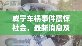 威寧車禍?zhǔn)录痼@社會(huì)，最新消息及關(guān)注焦點(diǎn)