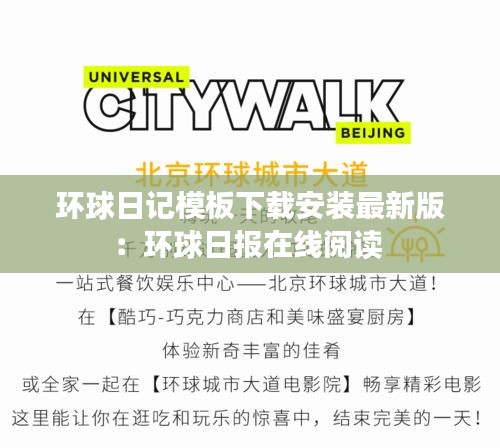 環球日記模板下載安裝最新版:環球日報在線閱讀