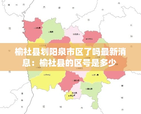 榆社縣劃陽泉市區了嗎最新消息:榆社縣的區號是多少