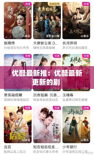 優酷最新推:優酷最新更新的劇