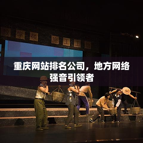 重慶網站排名公司，地方網絡強音引領者
