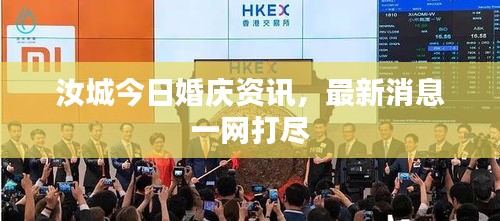 汝城今日婚慶資訊,最新消息一網打盡