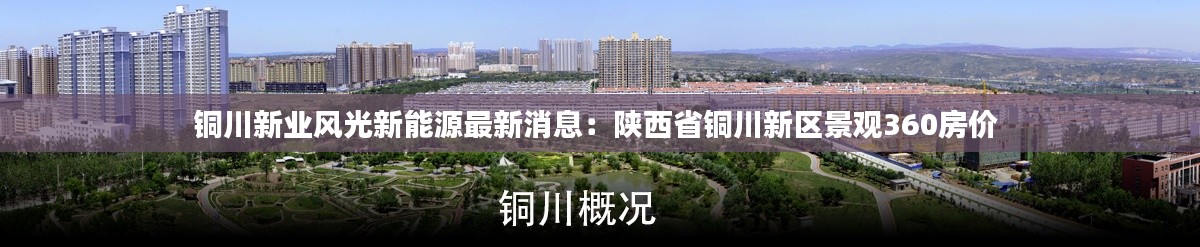 銅川新業風光新能源最新消息：陜西省銅川新區景觀360房價 