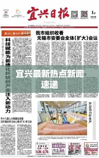 宜興最新熱點新聞速遞