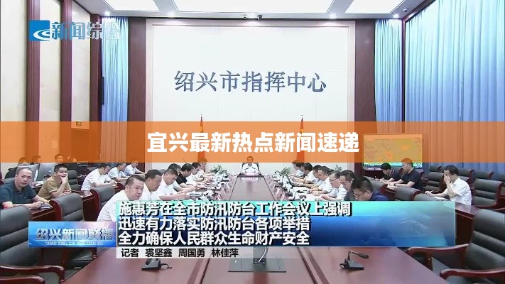 宜興最新熱點新聞速遞