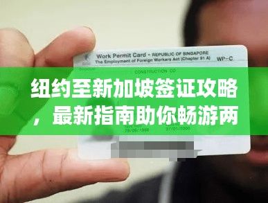 紐約至新加坡簽證攻略，最新指南助你暢游兩地