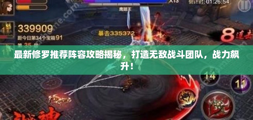 最新修羅推薦陣容攻略揭秘，打造無敵戰斗團隊，戰力飆升！