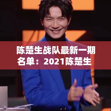 陳楚生戰隊最新一期名單:2021陳楚生