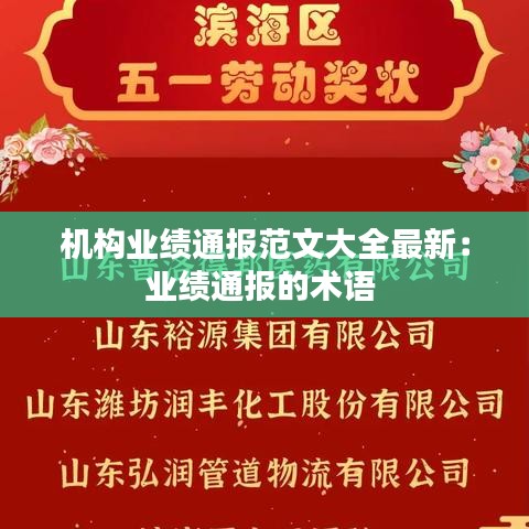 機構業績通報范文大全最新:業績通報的術語