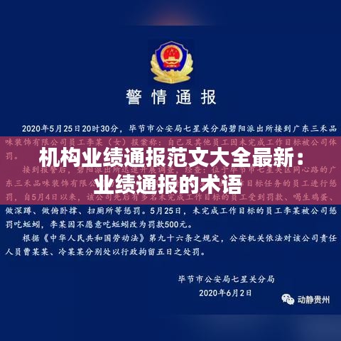 機(jī)構(gòu)業(yè)績(jī)通報(bào)范文大全最新:業(yè)績(jī)通報(bào)的術(shù)語(yǔ)