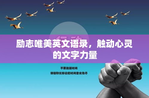 勵(lì)志唯美英文語(yǔ)錄，觸動(dòng)心靈的文字力量