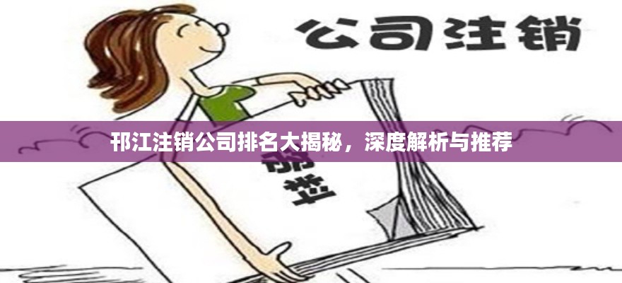 邗江注銷公司排名大揭秘,深度解析與推薦