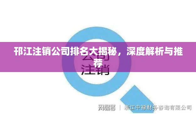 邗江注銷公司排名大揭秘,深度解析與推薦