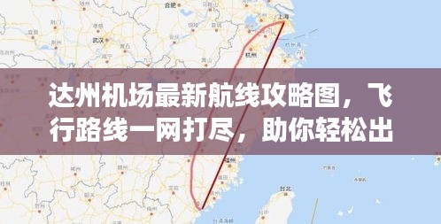 達州機場最新航線攻略圖,飛行路線一網打盡,助你輕松出行!