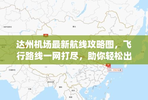 達州機場最新航線攻略圖,飛行路線一網打盡,助你輕松出行!