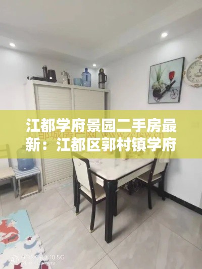 江都學府景園二手房最新:江都區(qū)郭村鎮(zhèn)學府花園