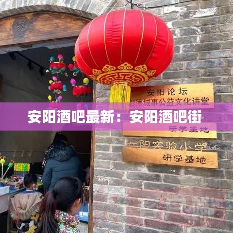 安陽酒吧最新:安陽酒吧街
