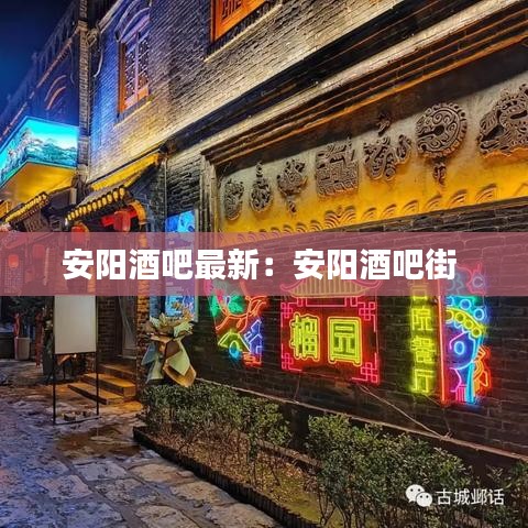 安陽酒吧最新:安陽酒吧街