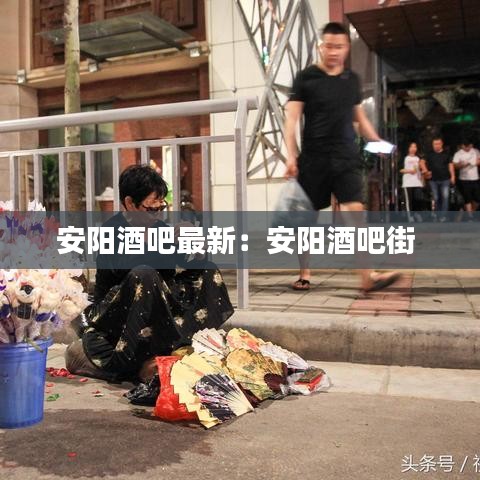 安陽酒吧最新:安陽酒吧街
