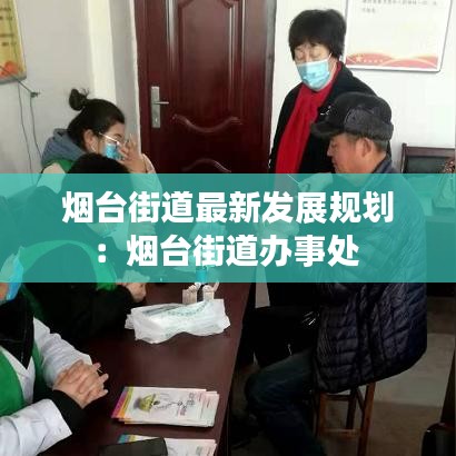 煙臺街道最新發展規劃:煙臺街道辦事處