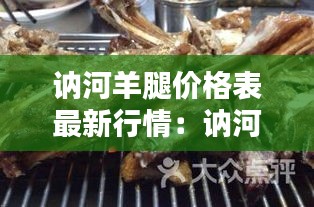 訥河羊腿價(jià)格表最新行情:訥河草原烤羊腿電話