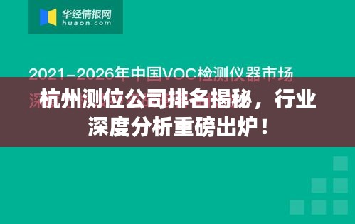 杭州測位公司排名揭秘,行業深度分析重磅出爐!