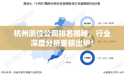 杭州測位公司排名揭秘,行業深度分析重磅出爐!