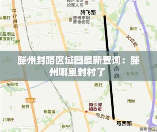 滕州封路區(qū)域圖最新查詢:滕州哪里封村了