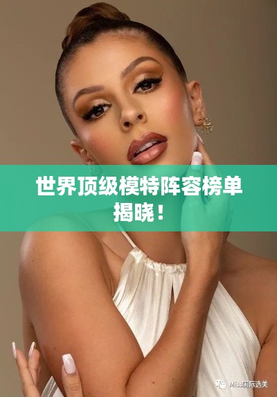 世界頂級(jí)模特陣容榜單揭曉！