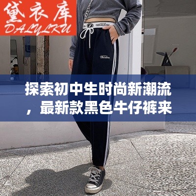 探索初中生時尚新潮流,最新款黑色牛仔褲來襲,引領校園風尚潮流