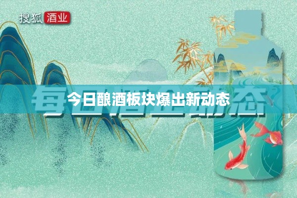 今日釀酒板塊爆出新動態