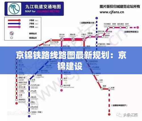 京錦鐵路線路圖最新規(guī)劃:京錦建設(shè)