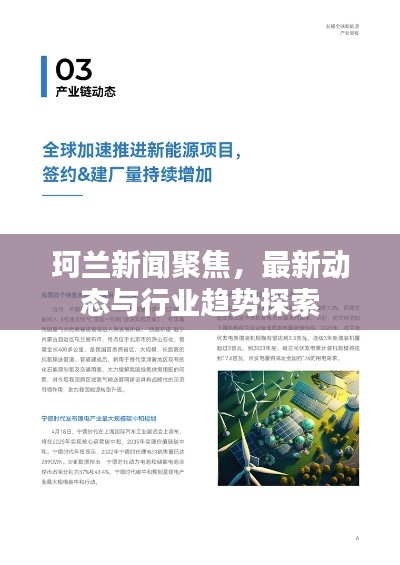 珂蘭新聞聚焦,最新動態(tài)與行業(yè)趨勢探索