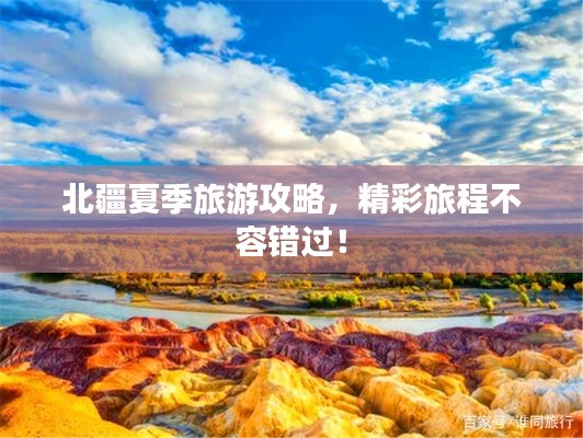 北疆夏季旅游攻略，精彩旅程不容錯過！