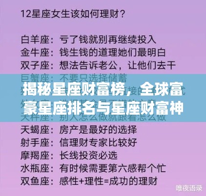 揭秘星座財(cái)富榜,全球富豪星座排名與星座財(cái)富神秘關(guān)聯(lián)解密