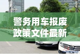 警務用車報廢政策文件最新：警用車輛幾年報廢 