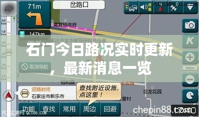 石門今日路況實(shí)時更新,最新消息一覽