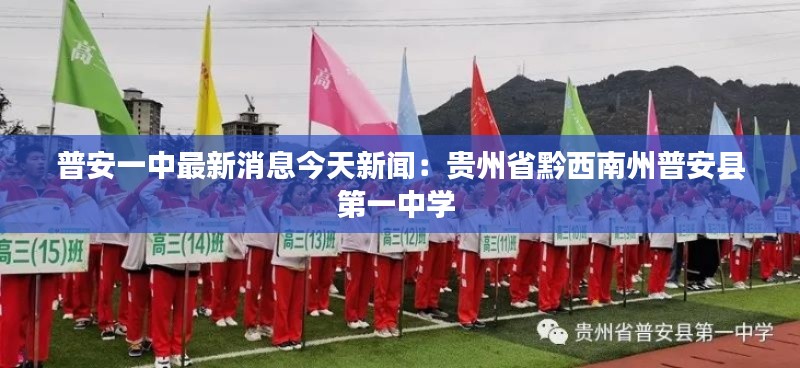 普安一中最新消息今天新聞:貴州省黔西南州普安縣第一中學(xué)