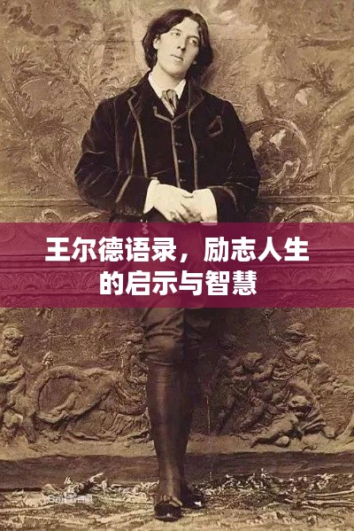 王爾德語錄,勵志人生的啟示與智慧