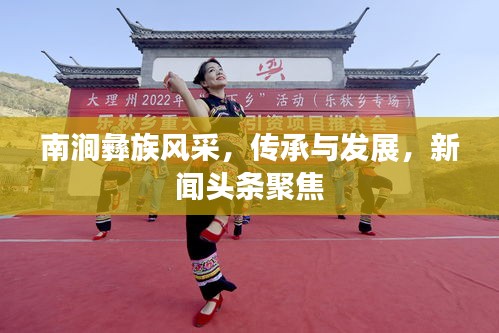 南澗彝族風采,傳承與發展,新聞頭條聚焦