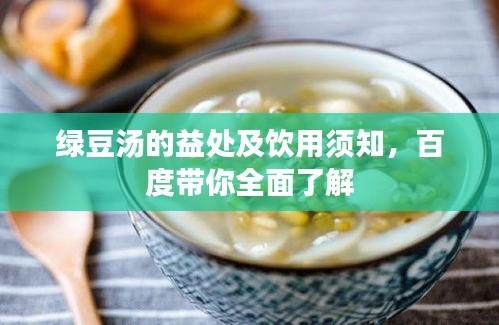 綠豆湯的益處及飲用須知,百度帶你全面了解