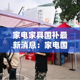 家電家具國補最新消息:家電國家有補貼的什么地方有