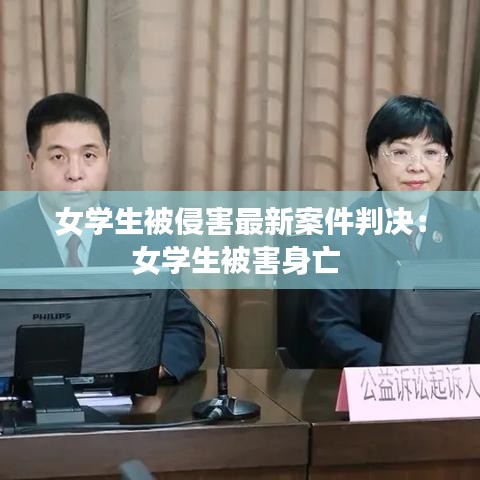 女學生被侵害最新案件判決:女學生被害身亡