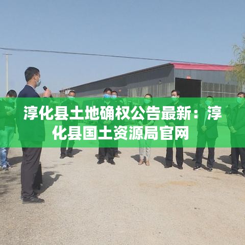 淳化縣土地確權公告最新:淳化縣國土資源局官網