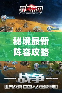 秘境最新陣容攻略揭秘，探索未知，核心策略一網打盡！