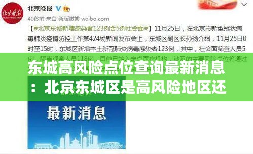 東城高風險點位查詢最新消息：北京東城區是高風險地區還是低風險地區 