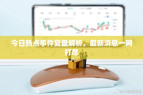 今日熱點事件復盤解析，最新消息一網打盡