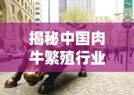 揭秘中國肉牛繁殖行業十大巨頭排名榜！