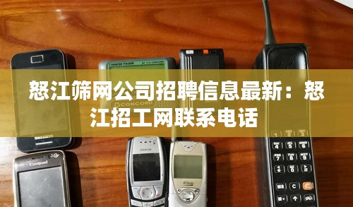 怒江篩網公司招聘信息最新:怒江招工網聯系電話